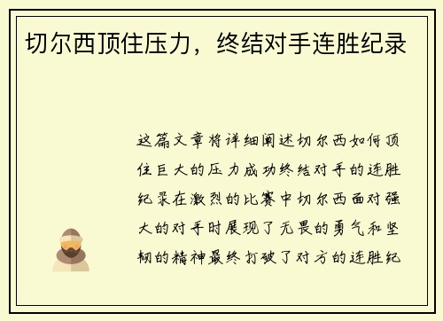 切尔西顶住压力，终结对手连胜纪录