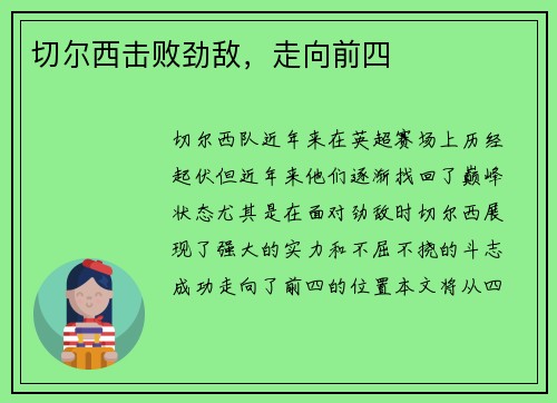 切尔西击败劲敌，走向前四