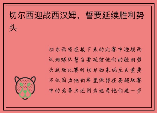 切尔西迎战西汉姆，誓要延续胜利势头