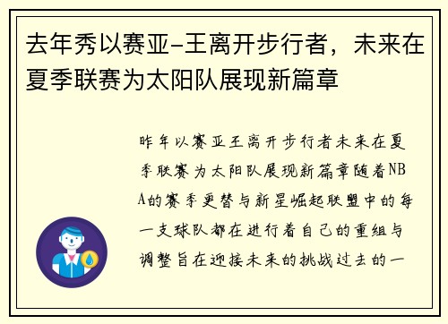 去年秀以赛亚-王离开步行者，未来在夏季联赛为太阳队展现新篇章