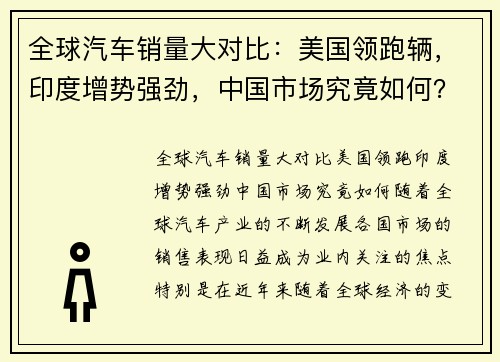 全球汽车销量大对比：美国领跑辆，印度增势强劲，中国市场究竟如何？