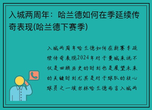 入城两周年：哈兰德如何在季延续传奇表现(哈兰德下赛季)