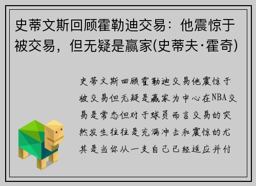 史蒂文斯回顾霍勒迪交易：他震惊于被交易，但无疑是赢家(史蒂夫·霍奇)