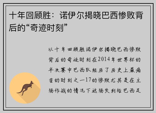 十年回顾胜：诺伊尔揭晓巴西惨败背后的“奇迹时刻”