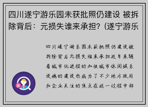 四川遂宁游乐园未获批照仍建设 被拆除背后：元损失谁来承担？(遂宁游乐园门票多少钱)