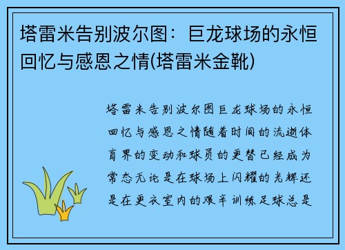塔雷米告别波尔图：巨龙球场的永恒回忆与感恩之情(塔雷米金靴)