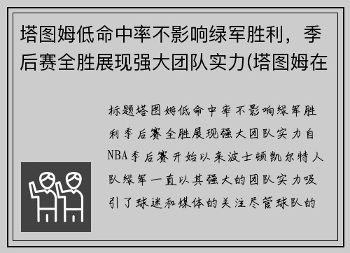 塔图姆低命中率不影响绿军胜利，季后赛全胜展现强大团队实力(塔图姆在哪个队)