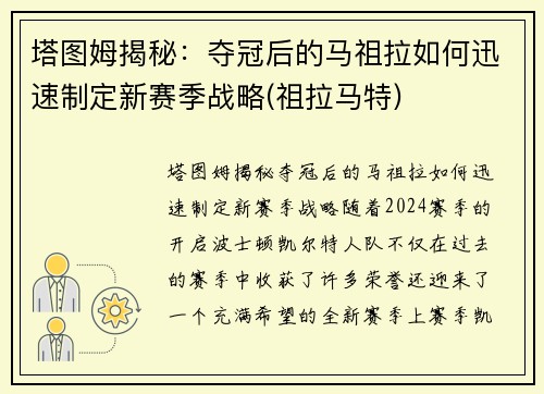 塔图姆揭秘：夺冠后的马祖拉如何迅速制定新赛季战略(祖拉马特)