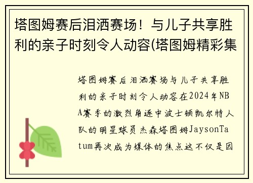 塔图姆赛后泪洒赛场！与儿子共享胜利的亲子时刻令人动容(塔图姆精彩集锦)