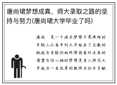 唐尚珺梦想成真，师大录取之路的坚持与努力(唐尚珺大学毕业了吗)