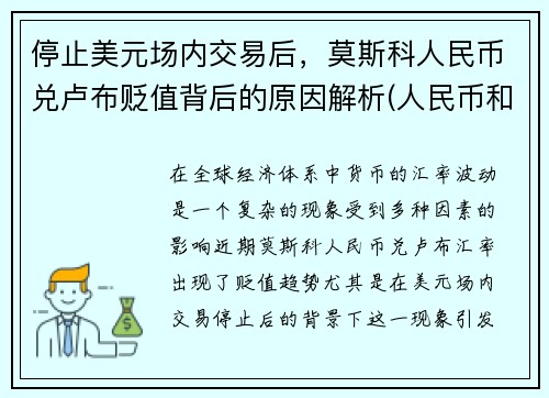 停止美元场内交易后，莫斯科人民币兑卢布贬值背后的原因解析(人民币和俄罗斯卢布的兑换率)