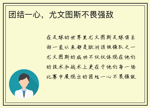 团结一心，尤文图斯不畏强敌