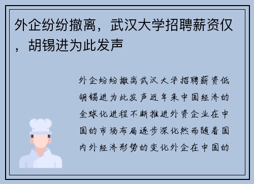 外企纷纷撤离，武汉大学招聘薪资仅，胡锡进为此发声