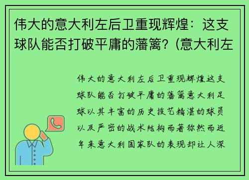 伟大的意大利左后卫重现辉煌：这支球队能否打破平庸的藩篱？(意大利左后卫名单)