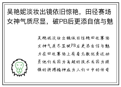 吴艳妮淡妆出镜依旧惊艳，田径赛场女神气质尽显，破PB后更添自信与魅力