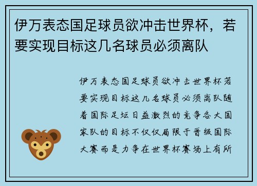 伊万表态国足球员欲冲击世界杯，若要实现目标这几名球员必须离队