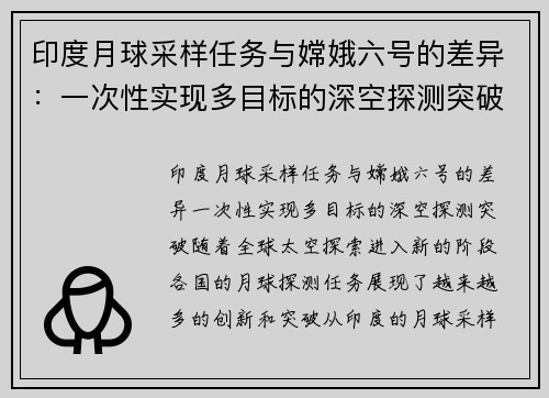 印度月球采样任务与嫦娥六号的差异：一次性实现多目标的深空探测突破