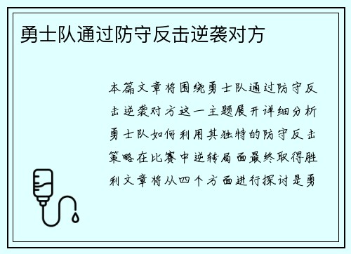 勇士队通过防守反击逆袭对方