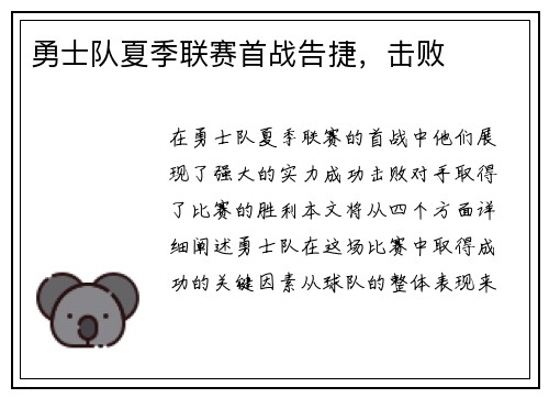 勇士队夏季联赛首战告捷，击败