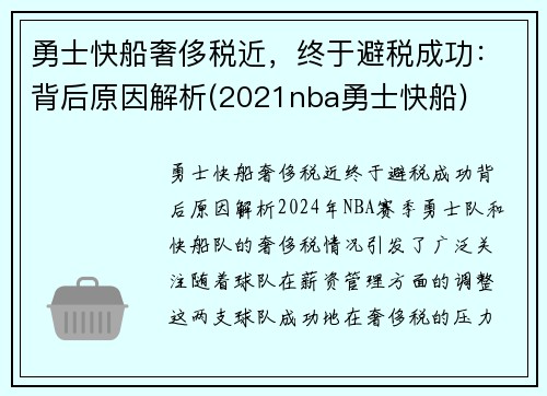 勇士快船奢侈税近，终于避税成功：背后原因解析(2021nba勇士快船)