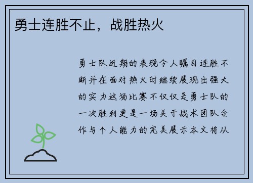 勇士连胜不止，战胜热火