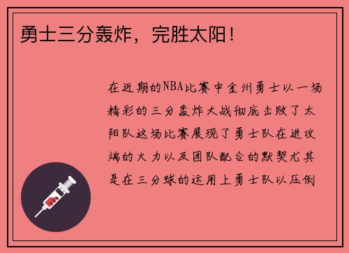 勇士三分轰炸，完胜太阳！