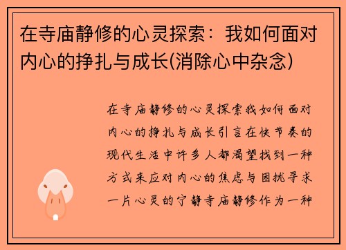 在寺庙静修的心灵探索：我如何面对内心的挣扎与成长(消除心中杂念)