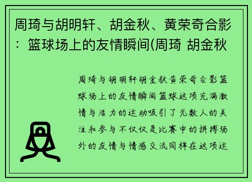 周琦与胡明轩、胡金秋、黄荣奇合影：篮球场上的友情瞬间(周琦 胡金秋)