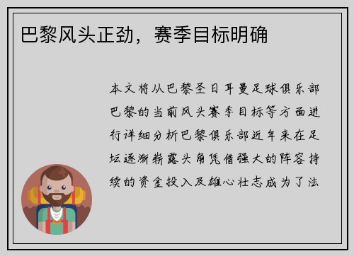 巴黎风头正劲，赛季目标明确