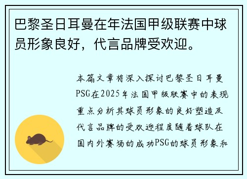 巴黎圣日耳曼在年法国甲级联赛中球员形象良好，代言品牌受欢迎。