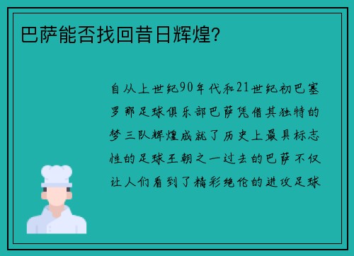 巴萨能否找回昔日辉煌？
