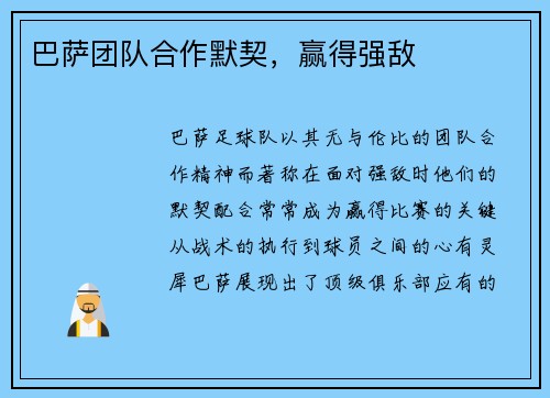 巴萨团队合作默契，赢得强敌