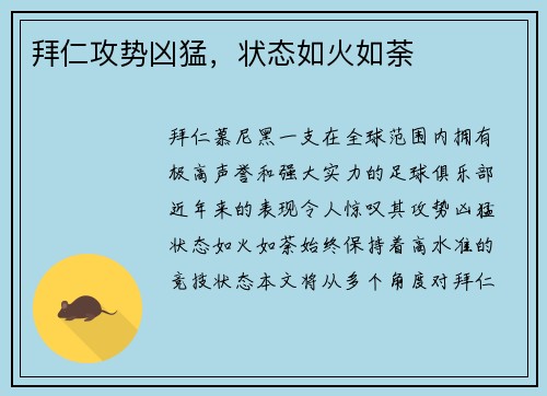 拜仁攻势凶猛，状态如火如荼