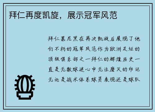 拜仁再度凯旋，展示冠军风范