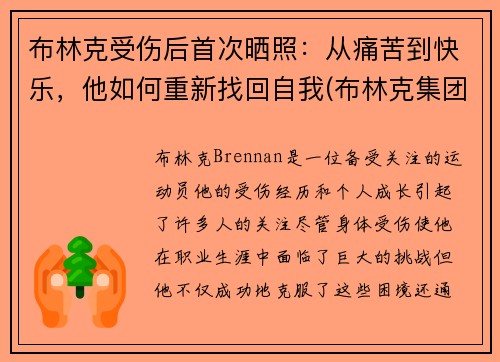 布林克受伤后首次晒照：从痛苦到快乐，他如何重新找回自我(布林克集团)