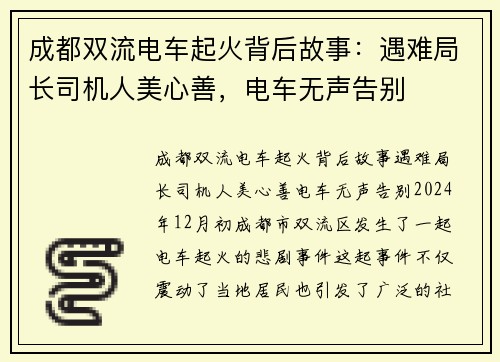 成都双流电车起火背后故事：遇难局长司机人美心善，电车无声告别
