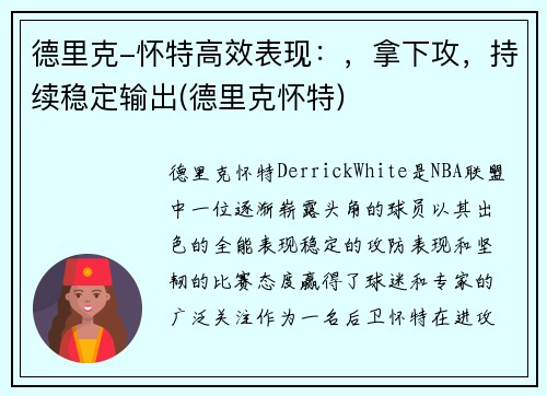 德里克-怀特高效表现：，拿下攻，持续稳定输出(德里克怀特)