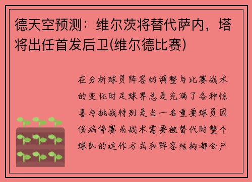 德天空预测：维尔茨将替代萨内，塔将出任首发后卫(维尔德比赛)