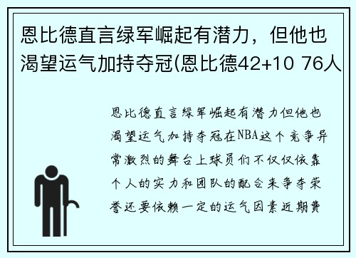 恩比德直言绿军崛起有潜力，但他也渴望运气加持夺冠(恩比德42+10 76人擒绿军)