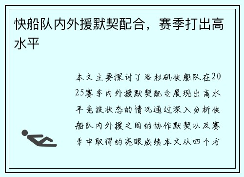 快船队内外援默契配合，赛季打出高水平