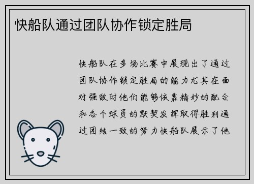 快船队通过团队协作锁定胜局