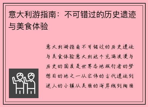 意大利游指南：不可错过的历史遗迹与美食体验