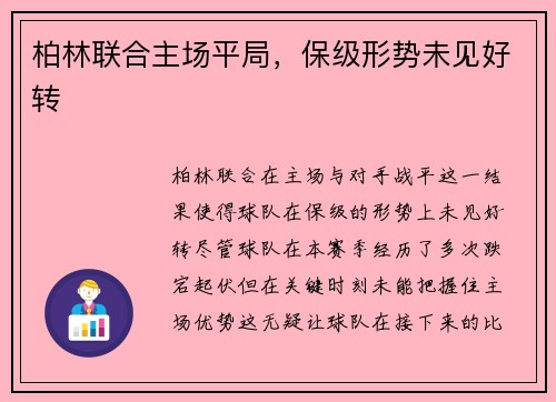 柏林联合主场平局，保级形势未见好转