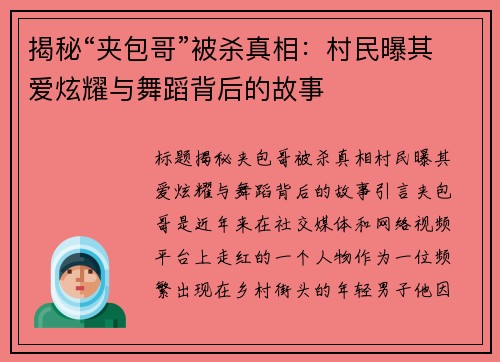 揭秘“夹包哥”被杀真相：村民曝其爱炫耀与舞蹈背后的故事