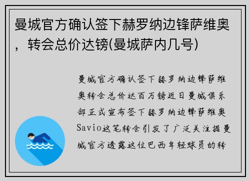 曼城官方确认签下赫罗纳边锋萨维奥，转会总价达镑(曼城萨内几号)