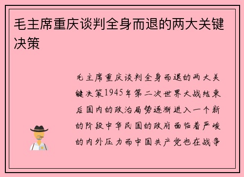 毛主席重庆谈判全身而退的两大关键决策