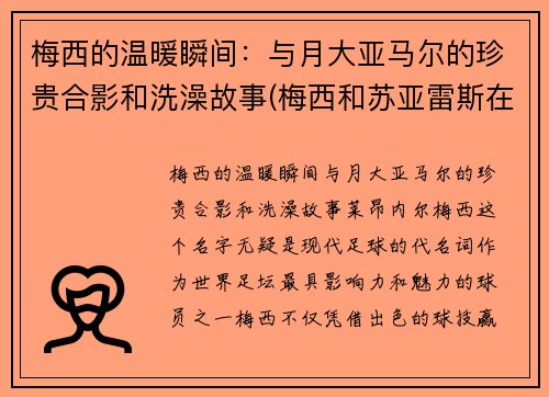 梅西的温暖瞬间：与月大亚马尔的珍贵合影和洗澡故事(梅西和苏亚雷斯在马德里)