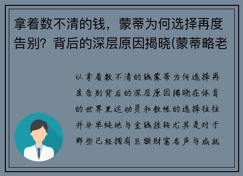 拿着数不清的钱，蒙蒂为何选择再度告别？背后的深层原因揭晓(蒙蒂略老婆)
