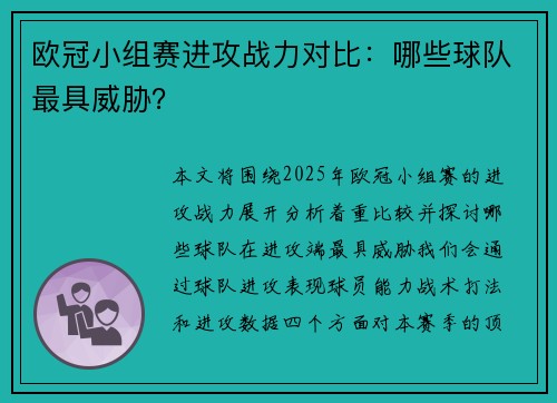 欧冠小组赛进攻战力对比：哪些球队最具威胁？