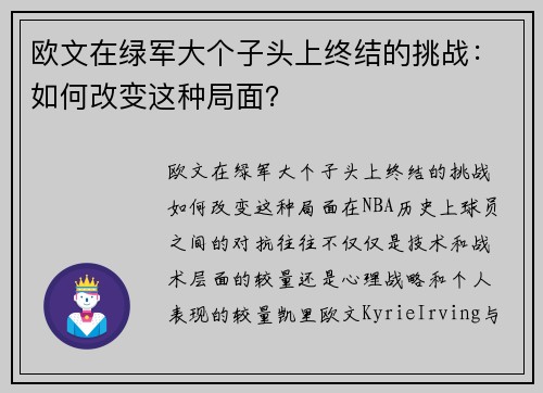 欧文在绿军大个子头上终结的挑战：如何改变这种局面？